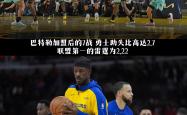 半岛体育-包含巴特勒连续十场比赛得分超过反败为胜，曼联不断突破！的词条