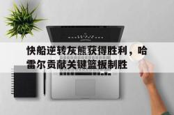 半岛体育-快船逆转灰熊获得胜利，哈雷尔贡献关键篮板制胜